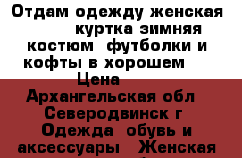 Отдам одежду женская  XXXXL куртка зимняя.костюм. футболки и кофты в хорошем . › Цена ­ 0 - Архангельская обл., Северодвинск г. Одежда, обувь и аксессуары » Женская одежда и обувь   . Архангельская обл.,Северодвинск г.